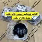اكواب جنوط هايلكس 2006-2015 اصلي