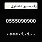 رقم سوا مميز للتنازل