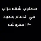 مطلوب شقة عزاب لشخص واحد