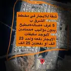 شقة للايجار في مخطط الشرق 5 غرف ب25 دفعتين موية وايت