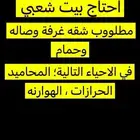 احتاج بيت شعبي