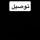 توصيل