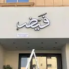 تصميم وتنفيذ كافة انواع اللوحات المضيئة والحروف البارزة