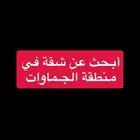 أبحث عن شقة