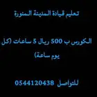 تعليم سواقة