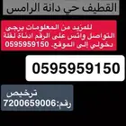 ارض سكنية للبيع مساحة 400 م جنوبية دانة الرامس