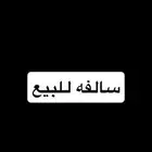 سالفه للبيع