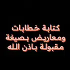 كتابة المعاريض للجهات الرسمية بصيغة قوية ومقبولة