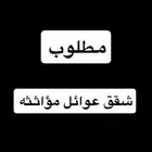 مطلوب شقق عوايل موثثه في المجمعة