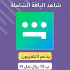 اشتراك شاهد يدعم التلفزيون شهر 15 ريال