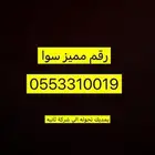رقم سوا مميز