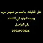 نقل طالبات جامعة القنفذه