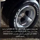 جنوط اخطبوط معه كفرات مقاس 295 50 15