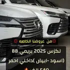 لكزس BB 2025 بريمي (اسود-ابيض) 540 الف كااش بنوك