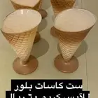 كاسات قزاز للايس كريم و لسلطة الفواكه