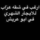 مطلوب شقه في ابو عريش