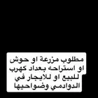 مطلوب مزرعه او حوش بعداد كهرب للايجار في الدوادمي وضواحيها