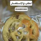 توريد كوكيز للكفيهات