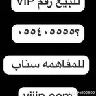 خمس اصفار و خمس خمسات ارقام مميزة 055.550666