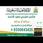 مأذون شرعي   مملك ( مكه )