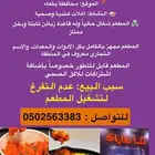 مطعم تكا هندي للبيع بكامل اغراضه وعمال