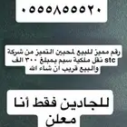 رقم مميز للبيع نقل ملكية من STC