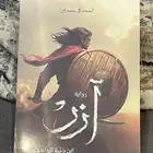 رواية آزر