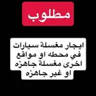 مطلوب مغسلة بالطائف
