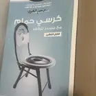 كرسي قضاء الحاجة للرحلات متنقل وخفيف