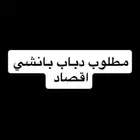 مطلوب دباب