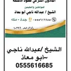 المأذون الشرعي لعقود الأنكحه الشيخ عبدالله ناجي أبو معاذ