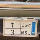 لوحة نقل خاص مميزة