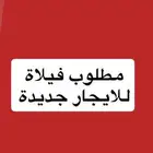 مطلوب فيلاة للايجار جديدة حي المونسية