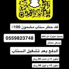 فك حظر سناب مضمون 100  ((الدفع بعد التشغيل ))