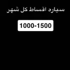 ابي سياره اقساط وش ماكان مديلها او نوعها