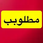 مطلوب مغسلة سيارات بحي الشفاء العزيزية