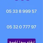 ارقام سوا للبيع