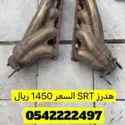 للبيع هدرز SRT السعر 1450