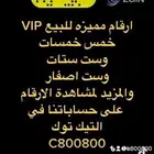 ارقام مميزة من الاتصالات سداسي 05666.666