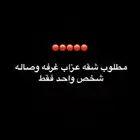 مطلوب شقه غرفه وصاله