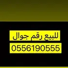 للبيع رقم جوال ع السوم 0555   055