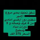 شقق تمليك بمروج الامير وشقة القادسيه واراضي الجزيره والنخيل