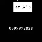 لوحة خصوصي جاهزه للنقل رقمي