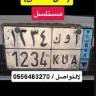 لوحة سيارة مميزه تسلسل