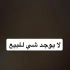لا يوجد شي للبيع
