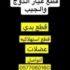 قطع غيار