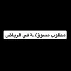 مطلوب مسوق او مسوقه في الرياض لغرض بيع عقار
