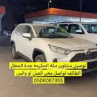 توصيل مشاوير مكة المكرمة جدة المطآر الطآئف الباحة