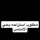 (مطلوب استراحه بحي الاندلس)