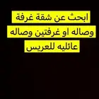 ايحث عن شقة للايجار بمكة